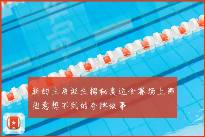 新的主角诞生揭秘奥运会赛场上那些意想不到的夺牌故事