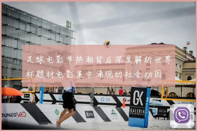 足球电影节热潮背后深度解析世界杯题材电影集中涌现的社会动因