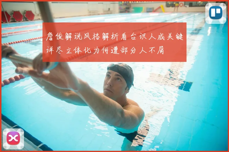 詹俊解说风格解析看台识人成关键详尽立体化为何遭部分人不屑