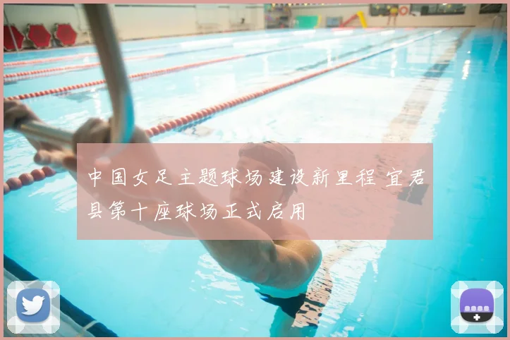 中国女足主题球场建设新里程 宜君县第十座球场正式启用
